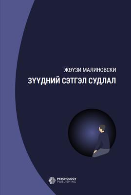 Зүүдний сэтгэл судлал