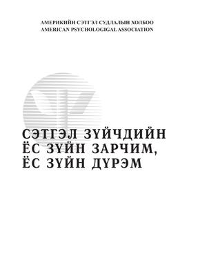 Сэтгэлзүйчдийн ёс зүйн зарчим, дүрэм