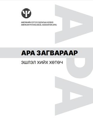 APA загвараар эшлэл хийх хөтөч