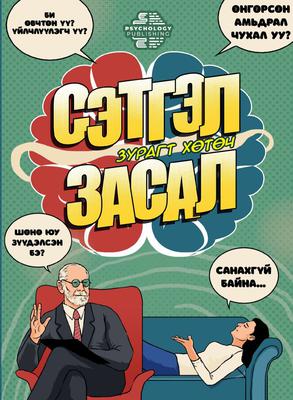 Зурагт хөтөч: Сэтгэл засал