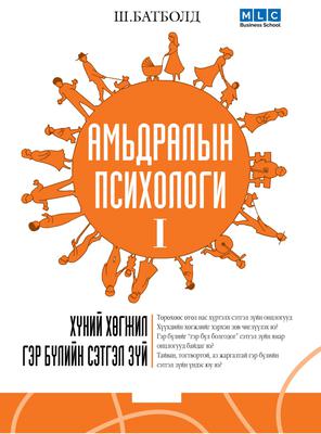 Амьдралын психологи - I
