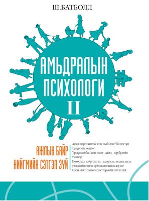 Амьдралын психологи - II