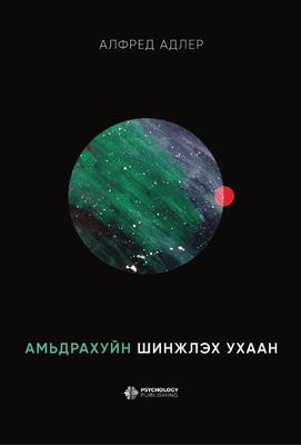 Амьдрахуйн шинжлэх ухаан, Алфред Адлер