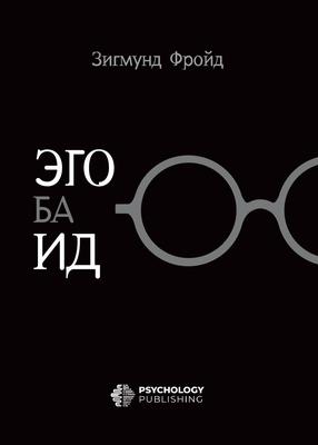 Эго ба Ид