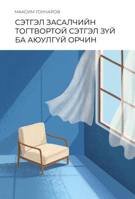 Сэтгэл засалчийн тогтвортой сэтгэл зүй ба аюулгүй орчин