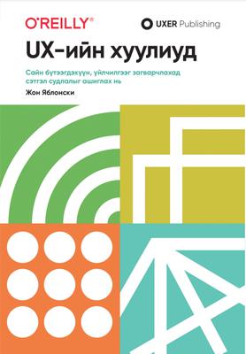 UX-н хуулиуд: Сайн бүтээгдэхүүн, үйлчилгээг загварчлахад сэтгэл судлалыг ашиглах нь