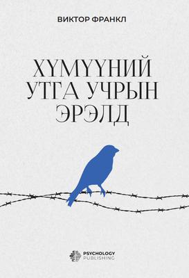 Хүмүүний утга учрын эрэлд