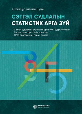 Сэтгэл судлалын статистик арга зүй