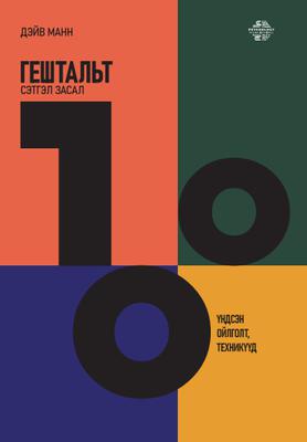 Гештальт сэтгэл засал: 100 үндсэн ойлголт, техникүүд