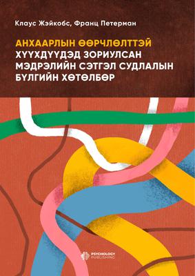 Анхаарлын өөрчлөлттэй хүүхдүүдэд зориулсан мэдрэлийн сэтгэл судлалын хөтөлбөр