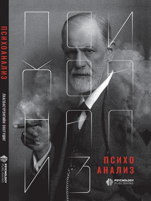 Психоанализ