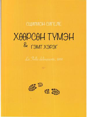 Хөөрсөн түмэн ба гэмт хэрэг