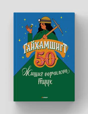 Гайхамшигт 50: Жишиг өөрчилсөн түүх
