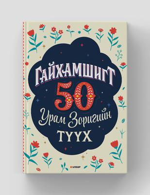 Гайхамшигт 50: Урам зоригийн түүх