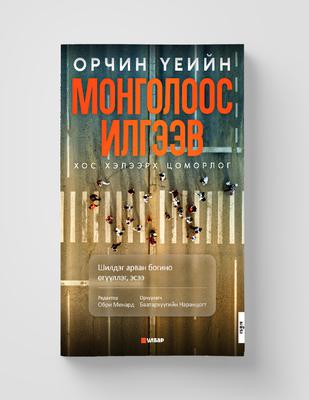 Орчин үеийн Монголоос илгээв / Dispatches from Modern Mongolia