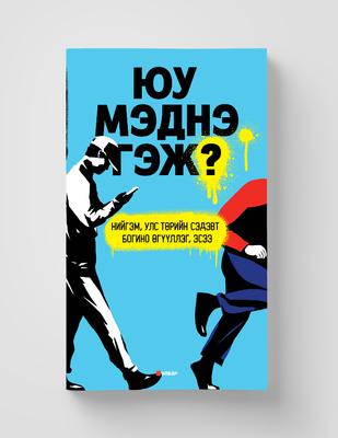 Юу мэднэ гэж?