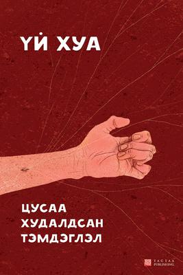 Цусаа худалдсан тэмдэглэл