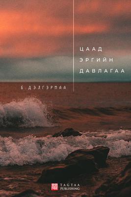 Цаад эргийн давалгаа