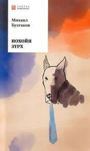 Нохойн зүрх 