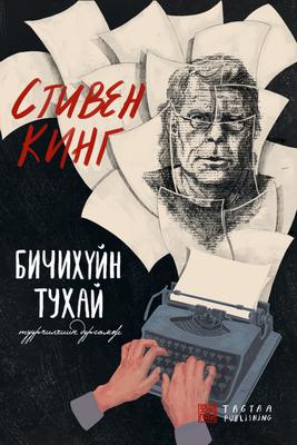 Бичихүйн тухай 