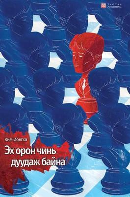 Эх орон чинь дуудаж байна