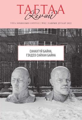 Тагтаа Review №02 - Санахгүй байна, гэхдээ сайхан байна