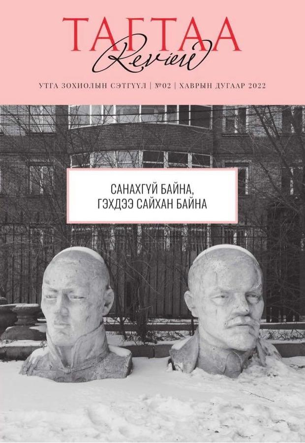 Тагтаа Review №02 - Санахгүй байна, гэхдээ сайхан байна