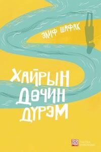 Хайрын дөчин дүрэм