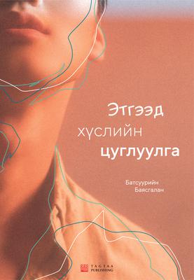 ЭТГЭЭД ХҮСЛИЙН ЦУГЛУУЛГА