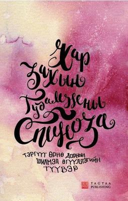Хар захын гудамжны Спиноза 