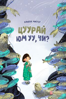 ЦУУРАЙ ЮМ УУ, ЧИ?