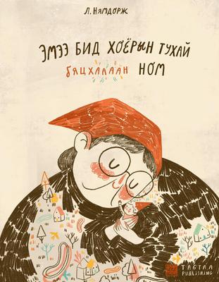 Эмээ бид хоёрын тухай бяцхаааан ном 
