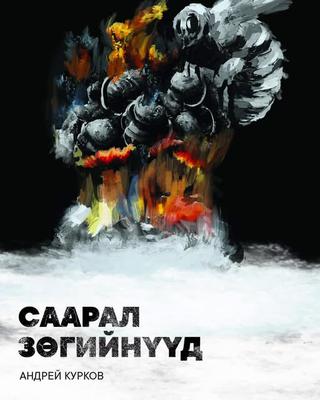 Саарал зөгийнүүд 