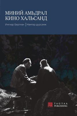Миний амьдрал кино хальсанд