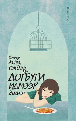 Үхмээр байна, гэхдээ бас догбуги идмээр байна I